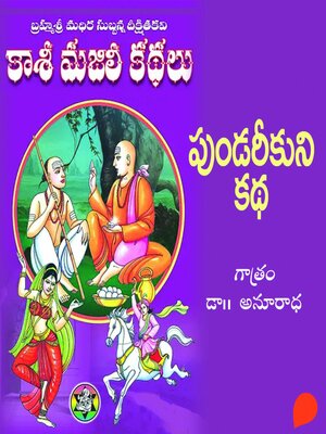 cover image of (Pundarikuni kadha) Pannendava Bhagam-12--కాశీ మజిలీ కధలు (పుండరీకుని కధ) పన్నెండవ భాగం